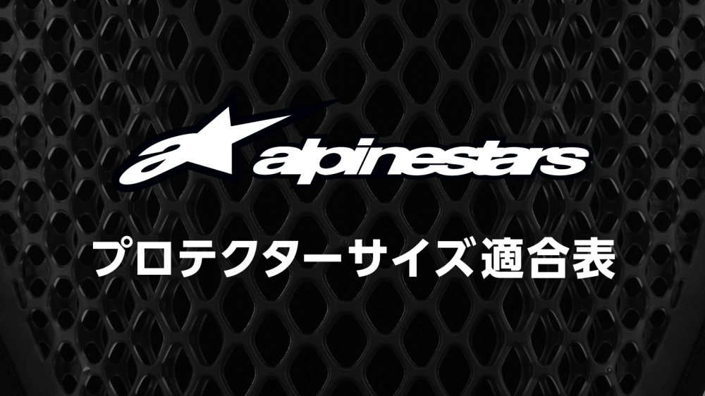 alpinestars プロテクターサイズ適合表 2022 | 特集|RIDE-MOTO | OKADA (ライドモト) alpinestars プロテクターサイズ適合表 2022 | 特集|RIDE-MOTO | OKADA (ライドモト)