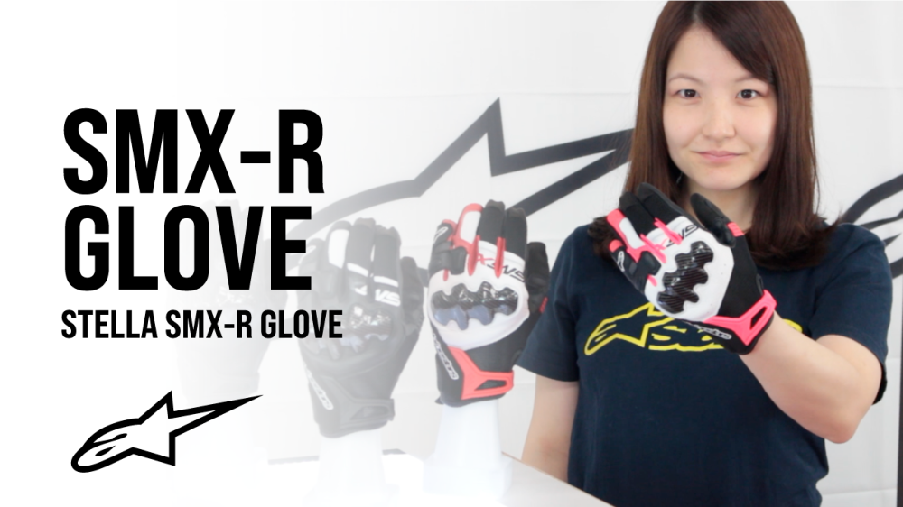 アルパインスターズ　ステラエスエムエックスアールグローブ 3597222 STELLA SMX-R GLOVE ステラエスエムエックスアール