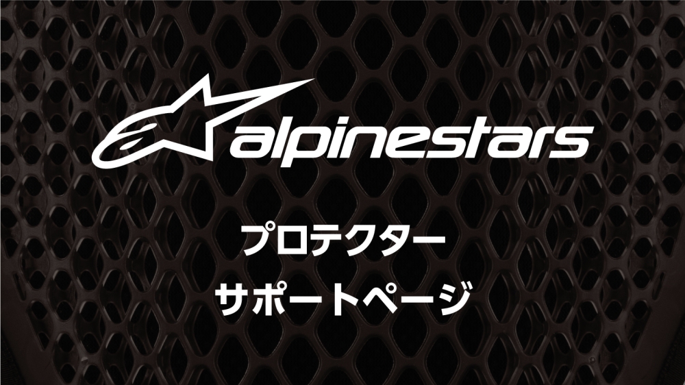 alpinestars】ジャケットへの別売りの胸部・脊椎プロテクターの