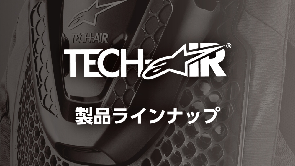 TECH-AIR® 製品ラインナップ一覧 | 各ブランド その他 一覧