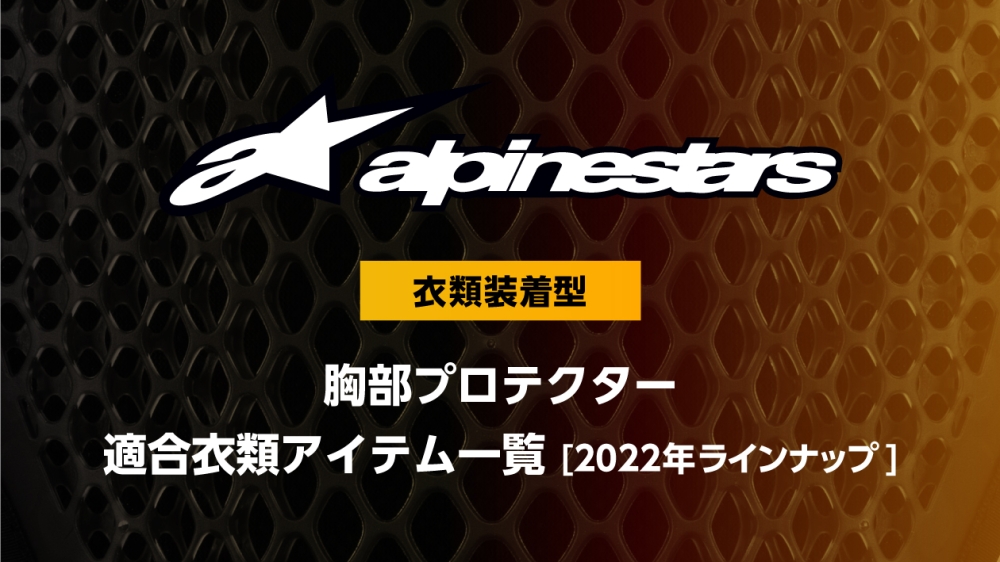 2022 胸部プロテクター適合衣類アイテム一覧 | 各ブランド