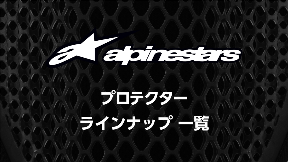 2023 脊椎プロテクター適合衣類アイテム一覧 | 各ブランド
