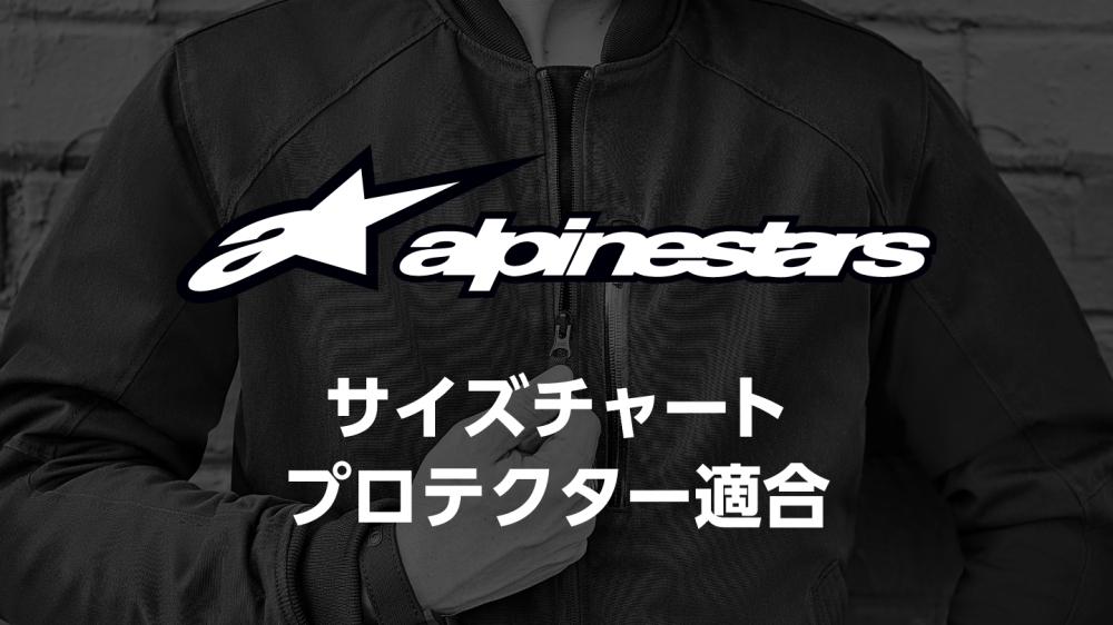 2023 脊椎プロテクター適合衣類アイテム一覧 | 各ブランド