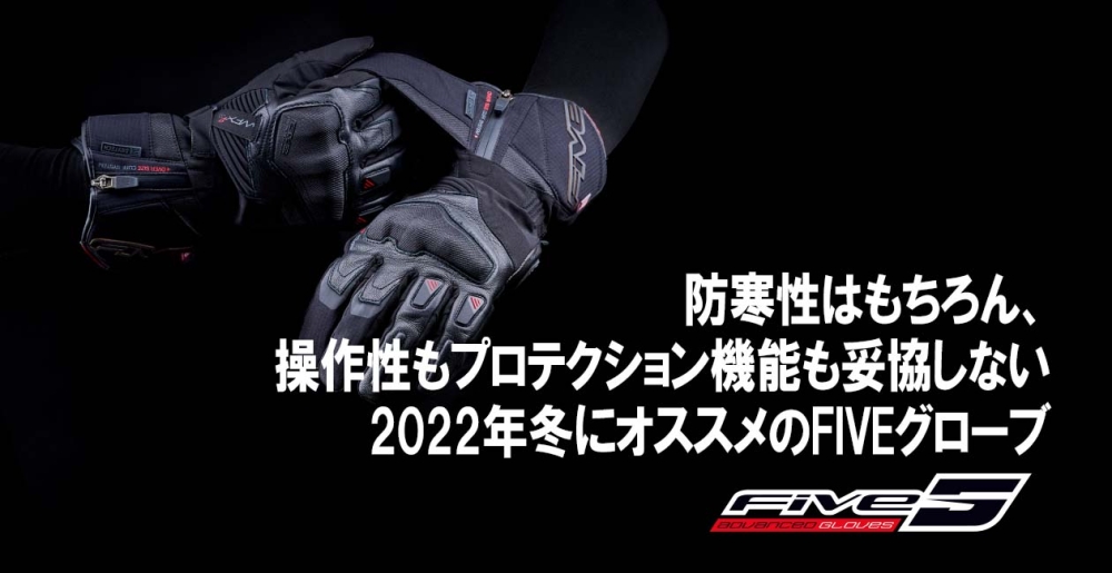 2022 FIVE WINTER GLOVE WFXシリーズ特集 | 特集｜RIDE-MOTO | OKADA (ライドモト)